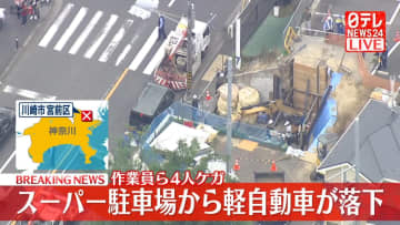 軽自動車が駐車場から落下　建設現場の作業員ら4人けが　神奈川・川崎市