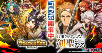 「ドラゴンエッグ」×TVアニメ「片田舎のおっさん、剣聖になる」コラボがスタート！ベリル、アリューシア、スレナが登場