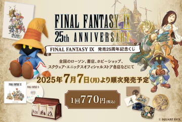 「FF9 発売25周年記念くじ」、7月7日発売決定。ビビの約50cmサイズぬいぐるみや新規アレンジCDなどが景品に