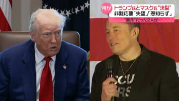 「失望」「恩知らず」トランプ大統領とマスク氏が非難の応酬　蜜月だった2人に何が…