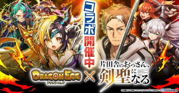 「ドラゴンエッグ」×「片田舎のおっさん、剣聖になる」コラボ開催！ベリル・アリューシア・スレナが参戦