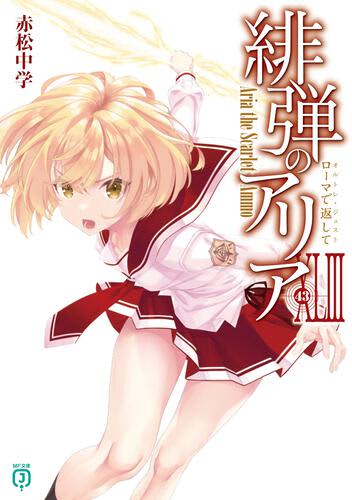「緋弾のアリア」43巻の書影が公開！ 表紙はアウグスタ
