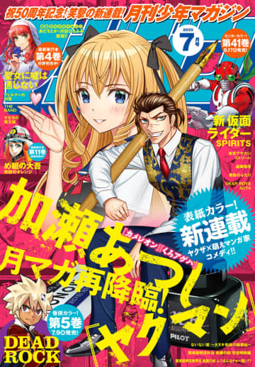 「月刊少年マガジン」2025年7月号が本日発売！ 表紙には加瀬あつし氏の新連載「ヤクマン」が登場
