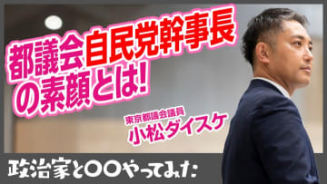都議会自民党幹事長・小松ダイスケ議員の１日に密着してみた！（PR）
