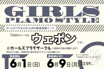 【6月9日（月）迄】ウェポン×ガールズプラモの作品応募をXで受付中！前号#06に掲載された読者たちの作品を一挙にご紹介！
