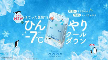 ルルルン、冷感シルクタッチシートを採用した「プレミアムルルルン ひんやりマスク」が誕生