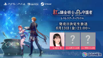 「紅の錬金術士と白の守護者 ～レスレリアーナのアトリエ～」発売日決定生放送が6月13日21時より配信！女性主人公役、男性主人公役の2名がゲスト出演