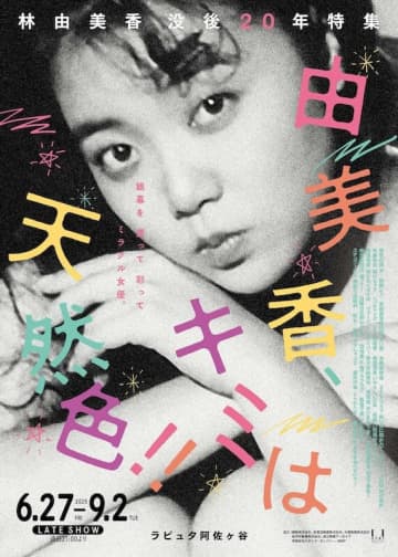 女優・林由美香の没後20年、膨大なフィルモグラフィーの中から21作品を厳選した特集上映が阿佐ヶ谷で開催