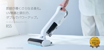 UV除菌機能と吸引力がWでパワーアップ！ レイコップのコードレスふとんクリーナー「RS5」