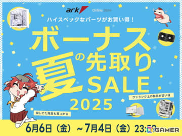 ゲーミングPCが最大10万円引き！ゲーミングデバイスなどもセール対象となる「アーク 夏のボーナス 先取りセール 2024」が開催