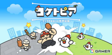 ニワトリたちが人間を滅ぼす旅に出るシュールなカジュアルゲーム「コケトピア」がスマホ向けに配信！