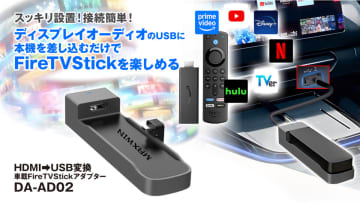 HDMIなしの車でもOK！　MAXWINからFireTV対応アダプター新登場