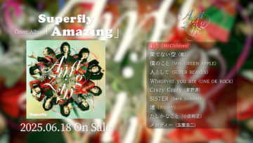Superfly、カバーアルバム『Amazing』全曲ティザー映像を公開