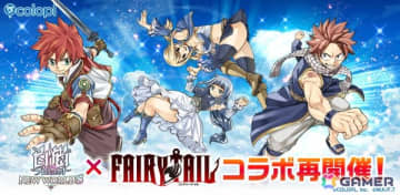 「白猫プロジェクト NEW WORLD'S」とアニメ「FAIRY TAIL」とのコラボが復刻開催！「ナツ（CV：柿原徹也）」や「ルーシィ（CV：平野綾）」たちがガチャに登場
