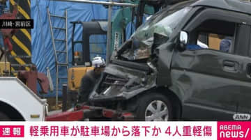 軽乗用車が駐車場から落下か 男性4人が重軽傷 川崎市宮前区