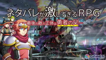 「ネタバレが激しすぎるRPG―最後の敵の正体は勇者の父―」のSteam/DLsite版が無料配信！すべてわかっていても結末まで目が離せない