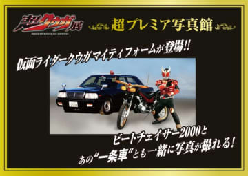 「超クウガ展」マイティフォーム＆ビートチェイサー2000＆一条車と記念撮影！超プレミア写真館が開催決定