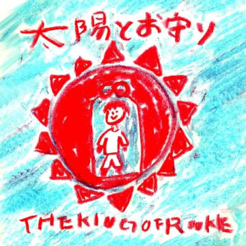 THE KING OF ROOKIEがデジタルシングル「太陽とお守り」を7月9日（水）リリース。リリース記念全国ツアーのファイナルは9月9日（火）下北沢SHELTER