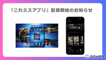 マダミスをいつでもどこでも遊べる「これミスアプリ」がスマホ向けに配信！すべての作品が遊び放題のサブスクプランも