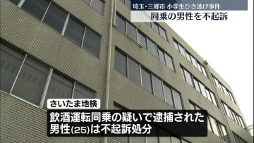 小学生ひき逃げ　“飲酒運転同乗”で逮捕の男性は不起訴