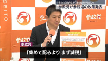 参政党、参院選に向け政策発表　消費税の段階的廃止など訴え