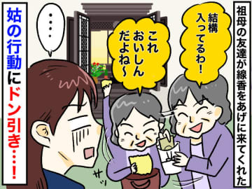 仏壇の前で香典チェック！？ 姑「結構あるわね♡」さらに──【非常識な行動の数々】に「もう無理」