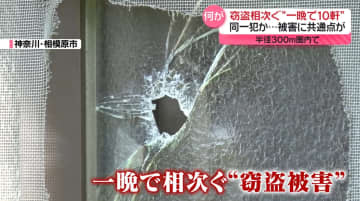 一晩に10軒で窃盗被害　「引き出し」狙いなど共通点…同一犯か　神奈川・相模原市