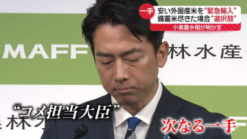 小泉農水相“緊急輸入も選択肢”　値上がりは加工用でも…せんべい店「備蓄米使えれば…」