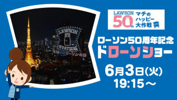 ローソン創業50周年を祝う特別ドローンショー開催！夜空に巨大“からあげクン”が登場