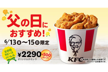 ５００円お得、ケンタッキー「父の日バーレル」は３日間限定