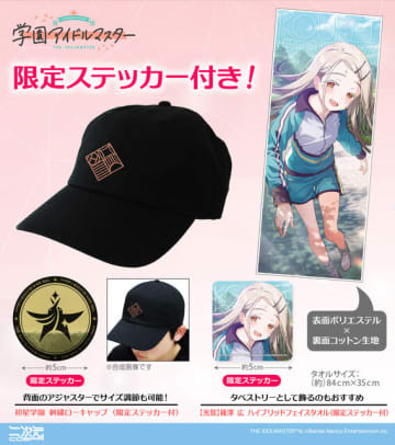 『学マス』クラス対抗初星大運動会に向けたアイテムが事前販売！限定ステッカー付きのローキャップやタオルまで