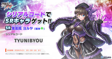 「対魔忍RPG」特別感謝SRユニット「黒鳳院 ヨルヤ」を全員に配布！プレゼントコード公開中