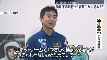 来月以降ISS滞在へ　油井宇宙飛行士が一番楽しみにしている任務は？