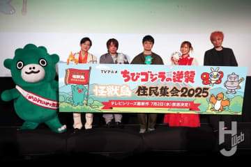 初のファンミーティング『ちびゴジラの逆襲』怪獣島住民集会 2025！ 豪華声優陣＆監督が登壇したトークショーレポート！