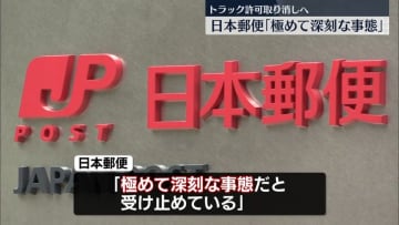 日本郵便の点呼不適切問題　自動車貨物運送の事業許可取り消しの方針…約2500台のトラックなどが対象　国交省