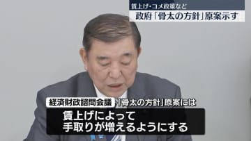 賃上げ・コメ政策など…政府「骨太の方針」原案示す