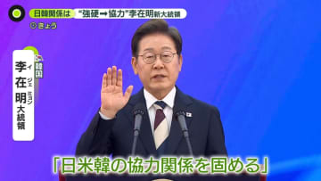 【解説】「反日」は封印？…“韓国のトランプ”新大統領のホンネは　外相経験者「親日路線を引き継ぐ」、外務省関係者「安心できない」