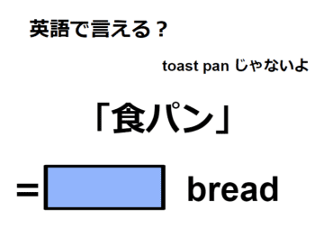 英語で「食パン」はなんて言う？