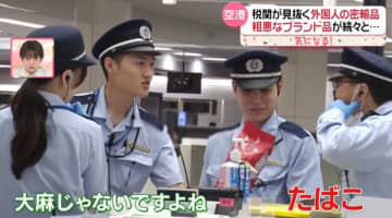 “密輸阻止”の最前線──「空港税関」に密着　荷物から「違法薬物」反応が…緊迫！厳重検査の一部始終『every.気になる！』