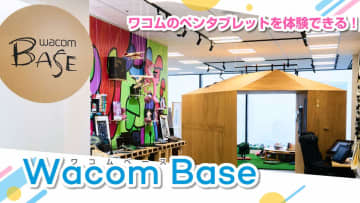 ワコム、東京支社に製品体験コーナー「Wacom Base」オープン。平日に開放、最新モデルを自由に体験可能