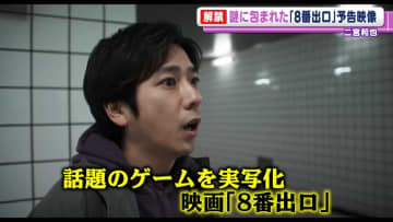 二宮和也　主演映画『8番出口』　最新予告と、映像を楽しむためのメッセージが到着