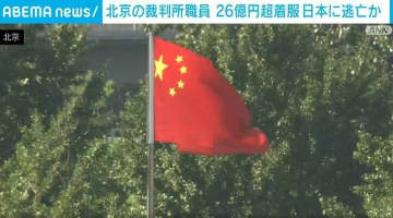 北京の裁判所職員 26億円超着服 日本に逃亡か