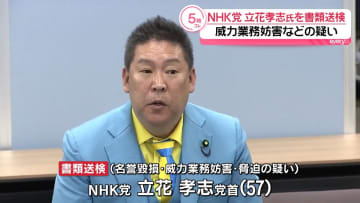 NHK党・立花孝志氏を書類送検　SNSなどで兵庫県議を中傷か