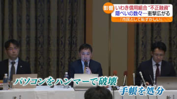 いわき信用組合の巨額不正融資　隠ぺいの数々…衝撃広がる