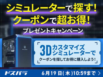 「3D カスタマイズシミュレーター」利用でGALLERIA PCが1,000円オフ、キャンペーンがスタート