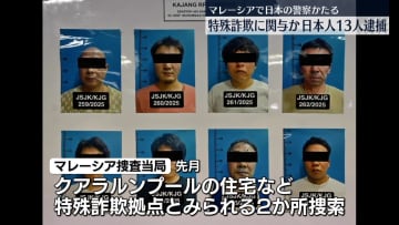 日本の警察かたった特殊詐欺に関与か　マレーシアで日本人13人含む19人逮捕