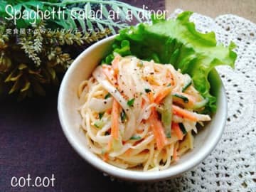 そのまま食べても。付け合わせにしても。定食屋さんのスパゲティサラダ