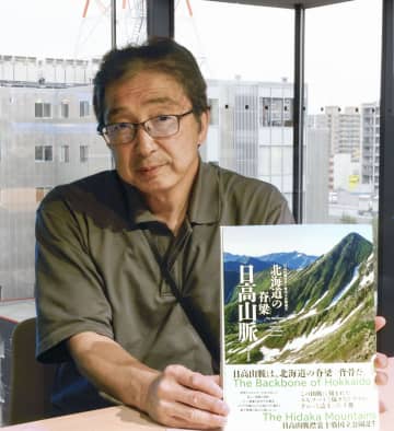 美と冷徹、日高の魅力本に　北海道、山と人の歴史紹介