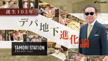 誕生から103年“デパ地下”を徹底分析　タモリが現場取材、量り売り＆包装にも挑戦『タモリステーション』