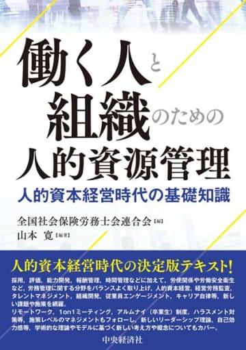 【今週の労務書】『働く人と組織のための人的資源管理　人的資本経営時代の基礎知識』